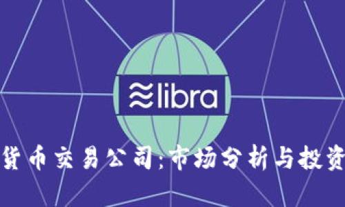 加密货币交易公司：市场分析与投资指南