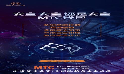 加密货币监管：全球现状与未来发展