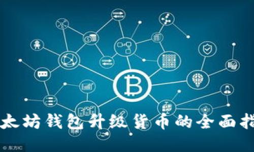 以太坊钱包升级货币的全面指南