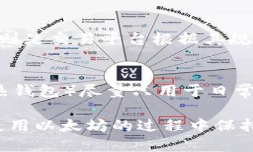 如何将以太坊币安全提取到个人钱包

以太坊, 提币, 数字钱包/guanjianci

在加密货币的世界中，以太坊（Ethereum）作为一个去中心化的区块链平台，不仅仅允许智能合约的创建与执行，也提供了以太坊币（ETH）的交易和存储功能。很多投资者和用户希望能够将他们的以太坊币安全地存储在个人钱包中，以保护他们的资产并方便日后使用。那么，怎样才能顺利地将以太坊币提到自己的钱包中呢？本文将从多个方面为您详细介绍。

1. 什么是以太坊（ETH）？
以太坊是一种去中心化的平台，它通过区块链技术使得开发者能够构建和发布智能合约和去中心化应用（DApps）。以太坊的原生加密货币叫做以太币，缩写为ETH。以太坊的设计目的是为了让合同在没有中介的情况下能够进行自动执行。ETH不仅用于支付交易费用，还可以用于交换其他加密货币以及参与项目的融资。

2. 选择合适的以太坊钱包
在您开始提取以太坊币之前，首先需要拥有一个适合自己的以太坊钱包。以太坊钱包可以分为硬件钱包、软件钱包和纸钱包等类型。

硬件钱包，如Trezor和Ledger，是最安全的存储方式，因为它们将私钥存储在设备内，不会与互联网连接，防止网上黑客的攻击。虽然它们的价格相对较高，但对于长期持有以太坊的投资者来说，是一种值得的投资。

软件钱包分为移动端和桌面端，其中移钱包操作方便，适合日常小额使用，桌面钱包则适合需要较高安全性的用户。常见的软件钱包包括MetaMask、MyEtherWallet等，用户可以根据自己的需求选择合适的钱包。

纸钱包是将以太坊的私钥和公钥打印在纸上的一种存储形式。这种方法的安全性高，但需要妥善保管，避免纸张丢失或损坏。

3. 提取以太坊币的步骤
将以太坊币提取到个人钱包的流程相对简单。第一个步骤是在交易所或平台上登录账号，找到提现或提币的选项。在此处，输入您个人钱包的地址，并选择提现的金额。

作为安全措施，许多交易所会对提现进行二次验证，例如发送验证邮件或短信验证，对此过程请务必认真对待。

提现完成后，您可以在个人钱包中查看到以太坊币的到账记录。请耐心等待，有些交易所可能需要一段时间才能处理所有提现请求。

在提现过程中，请确认您输入的地址是否正确，一旦记录在区块链上的交易不可逆，错误的地址将导致您的资产损失。

4. 相关注意事项及安全建议
在进行以太坊币转移的过程中，用户应当时刻保持警惕，确保交易的安全性。以下是一些重要的安全建议：

ul
    li始终保持钱包的私钥和助记词的安全，不要轻易分享给他人。/li
    li在进行提现前，检查交易所的安全性，选择信誉较好的平台。/li
    li设置强密码，并考虑开启两步验证，以增强您的账户安全性。/li
/ul

5. 相关问题及详细解析

问题一：如何选择安全的交易平台进行以太坊币的提取？
在选择交易平台时，首先要考虑平台的信誉和历史，尽可能选择大型、知名的交易所。您可以查看用户的评价和反馈，了解其在行业内的地位。此外，注意平台的安全政策，比如是否提供冷存储和保险保障。建议选择已获得相关监管许可的平台，例如美国的Coinbase和Binance。

问题二：如果提现时出现错误，比如地址错了怎么办？
如果在提现过程中发现输入的地址错误，您可以尝试立即联系交易平台的客服，看看能否取消或冻结该笔交易。如果交易已经提交且确认，您则可能无法找回您的以太坊币，因此在提交前务必仔细核对地址。为此，在输入地址时，建议使用复制粘贴，同时确认钱包地址的前后签名字符是否正确。

问题三：提币时需要考虑哪些手续费？
提币手续费是每个交易所都会收取的费用，通常包括网络手续费和交易手续费。网络手续费是按照Ethereum链上交易的每个区块所需手续费进行计算，而交易手续费则是交易平台根据其规则自行设定的。总结来说，在选择提币时要多做比较，选择手续费相对较低的平台，以降低成本。

问题四：如何保障我的以太坊钱包的安全？
安全保障以太坊钱包的关键在于保护密钥。请务必避免在网上分享您的私钥，定期更新密码，并启用2FA（双因素认证）。此外，尽量使用冷钱包储存大额资产，在线钱包（热钱包）尽量只用于日常小额交易。最后，定期备份您的钱包数据，并将备份保存在安全且不易被他人接触的位置。

通过以上内容，可以帮助您全面了解如何将以太坊币提取到个人钱包的过程，包括选择适合的工具、了解相关流程，确保顺利完成操作，并充分考虑安全因素。希望您在使用以太坊的过程中保持警惕和科学，用好您的数字资产。