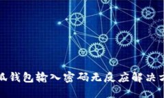 小狐钱包输入密码无反应解决方案