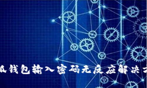 小狐钱包输入密码无反应解决方案