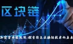 加密货币能耗低：探索绿色区块链技术的未来