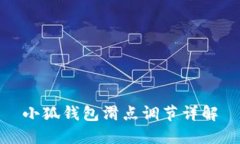 小狐钱包滑点调节详解