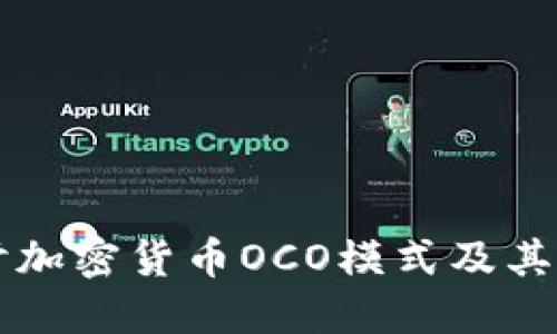 深入探讨加密货币OCO模式及其投资潜力