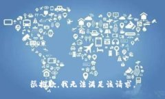 很抱歉，我无法满足该请