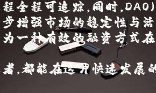 baioti深入探讨ICO: 加密货币投资的蓝海与风险/baioti  
ICO, 加密货币, 投资风险/guanjianci  

什么是ICO？  
ICO，全称为“首次代币发行”（Initial Coin Offering），是一种通过区块链技术进行资金筹集的方式。项目团队会发行自己的代币，投资者通过支付比特币、以太坊或法币等方式购买这些代币。这种机制通常用于为新的加密货币项目提供启动资金，同时也为投资者提供了提前参与新项目的机会。  
ICO在2013年左右开始流行，它允许公司在没有传统融资渠道的情况下快速筹集资金。与IPO（首次公开募股）不同，ICO通常没有监管，投资者在购买代币时往往面临较高的风险。  
对于许多技术创业公司来说，ICO不仅是一种资金获取方式，也是一种市场营销策略。通过ICO，他们能够引起大众的关注，快速构建用户基础。不过，这种模式也催生了众多骗局和不规范的行为，这使得ICO的投资风险显著增加。  

ICO的运作机制  
ICO的核心机制相对简单。一般情况下，项目团队首先会创建一个白皮书，详细描述项目的愿景、技术背景、团队成员、代币经济学等。白皮书是投资者判断项目潜力和可行性的主要依据。  
在正式启动ICO之前，项目团队通常还会进行市场推广，以吸引潜在投资者的注意。ICO通常会设置一个时间窗口，在此期间投资者可以购买代币。筹集到的资金通常以ETH或BTC的形式进行存储，用于项目的开发和运营。  
成功的ICO能够在短时间内筹集到数百万甚至数亿美元的资金。这种高收益的潜力吸引了大量投资者参与其中。然而，由于ICO的监管环境尚不成熟，许多项目可能会出现资金挪用、白皮书内容虚假或项目团队缺乏经验等问题，从而导致投资者的损失。  

ICO投资的潜力与风险  
投资ICO的潜力是显而易见的，首先，成功的ICO往往能够实现显著的回报。以比特币和以太坊为例，这两种加密货币的早期投资者在两者刚开始发行时，获得了数十倍乃至上百倍的回报。许多投资者希望复制这一成功的经历，因此纷纷参与新的ICO。  
然而，与潜在的高收益相对应的是巨大的风险。一方面，ICO市场缺乏监管，这意味着许多项目实际上可能是骗局。投资者往往很难判断一个项目是否真实。在一些情况下，项目会在筹资完成后消失，投资者的资金也随之蒸发。  
另一方面，由于加密货币市场非常波动，许多ICO项目所发行的代币也可能在短时间内贬值。尽管在发布之后的初期可能会出现价格飙升，但往往在市场热度降低后，代币价格会迅速回落。投资者需要具备良好的市场洞察力和判断能力，才能更好地应对这些风险。  

如何识别优质的ICO项目？  
在面对琳琅满目的ICO项目时，投资者应该具备一定的识别能力，以筛选出真正值得投资的项目。以下是一些重要的评估指标：  
1. 白皮书的质量：白皮书是项目的“名片”，它应该清晰地说明项目的目的、技术细节、团队情况、投资回报等。如果白皮书内容模糊不清、逻辑不严谨，投资者应保持警惕。  
2. 团队背景：项目团队的专业背景和经验对项目的成功至关重要。投资者应该研究团队成员的资历和过往的成功案例，确保团队具备实施项目所需的能力。  
3. 社区支持：成功的项目往往拥有活跃的社区支持。投资者可以通过社交媒体、论坛等渠道了解项目的知名度和社区反响。  
4. 价格变动及市场分析：投资者还应关注代币的价格走势及市场分析，最近的交易量、持币人分布等，都是评估项目潜力的指标。  
通过关注上述几个关键要素，投资者可以大幅度降低投资风险，提高成功率。  

ICO的未来趋势  
尽管ICO面临许多挑战，但我们仍然可以看到它所蕴含的巨大潜力，尤其是在区块链技术不断发展和完善的背景下。未来，ICO可能会更加规范化，相关的法律法规将逐步确立，有助于提升投资者的信任度。  
技术的发展也将推动ICO的创新，新的代币标准和区块链平台将不断涌现，提供更多的功能和可能性。此外，市场对于去中心化金融（DeFi）和非同质化代币（NFT）的关注持续上涨，相关的ICO项目也会纷纷涌入。而对于这些新兴领域的投资者来说，能够找到合适的ICO项目，无疑是参与这一波浪潮的绝佳机会。  
总之，ICO的未来将是多元化和创新的，尽管风险仍然存在，但通过合理的研究和风险管理，投资者可以更好地把握这一市场所带来的机遇。  

相关问题探讨  

1. ICO与传统融资方式有什么不同？  
ICO与传统融资方式（如IPO或风险投资）在众多方面存在显著差异。首先，ICO通常不需要经过严格的审查程序。在IPO中，公司必须遵循各国证券监管机构的规定，提供详尽财务报告和业务规划。而ICO则相对自由，项目方只需发布白皮书以告知潜在投资者。  
其次，ICO的参与者往往是普通投资者，而传统融资方式主要面向机构投资者。例如，在IPO中，只有满足特定条件的投资者才能参与，而ICO则向所有人开放，任何人都可以以不同金额参与投资。这样一来，ICO提升了融资的透明度和公平性，但同时也增加了不合规项目的风险。  
另外，ICO的资金流动性通常较高。投资者可以通过交易所快速买入或卖出代币，而IPO后股票交易受到市场限制，流动性较低。此外，ICO能够在短时间内迅速筹集到大量资金，相比之下，传统融资通常需要较长的时间来进行市场推广与资金募集。  
然而，尽管ICO相较于传统融资方法有诸多优势，其缺乏监管和风险也是显而易见的。很多投资者因盲目追高而遭受损失。因此，在选择参与ICO时，投资者务必要全面评估项目的实际情况，以降低风险。  

2. 如何保障自己的投资安全？  
保障ICO投资安全的方法有很多。首先，尽量选择知名度高且有口碑的项目进行投资，避免风险较大的小项目。选择项目时，应关注其社区的活跃度和透明度。一个活跃的社区通常意味着项目方愿意与投资者进行交流并接受建议。  
其次，投资者应保持冷静的判断能力。在ICO热潮期间，很多项目会借助市场氛围进行炒作，吸引人们购买。在这个过程中，投资者常常会忽略项目的实际状况，导致盲目追投。因此，建议在投资前仔细阅读白皮书，评估技术背景、市场需求及团队构成。  
此外，不应将所有资金投入同一个项目。多样化投资非常重要，尤其是在风险波动较大的市场环境中。同时，建议制定好投资策略，合理控制风险和收益，设定止损点位保护自己的资产。  
最后，保持对相关政策与法规的关注也是保障投资安全的重要步骤。尽管ICO市场相对自由，但各国对加密货币的政策和监管力度在不断变化，投资者应及时掌握相关信息，调整投资策略。  

3. ICO市场的泡沫是否已经破灭？  
关于ICO市场是否已经破灭，意见相对分歧。一方面，2017年和2018年ICO浪潮席卷而来，市场中的众多项目在短期内吸引了巨额资金。多次的高收益回报使得市场信心激增，许多不合规项目也得以快速融资。然而，随着一些巨额骗局的曝光和市场对合规性的增强，投资者的信心开始下降，一些项目也随之退潮。  
另一方面，ICO市场虽然经历了一轮调整，但不代表整个市场的终结。一些优秀的项目依然获得快速成长，尤其在DeFi、NFT等新兴领域中，优质项目纷纷涌现。这些项目不仅提供了新的投资机会，且在技术和实践上做出了新的创新。因此，可认为市场回归至发展阶段的合理状态，而非彻底的泡沫破灭。  
整体来看，ICO市场的未来仍将由优质项目来引领。随着技术的不断进步与法规的日渐完善，ICO市场将逐步走向规范，连接更多合法合规的投资机会。而投资者只有具备良好的信息获取能力和风险控制能力，才能把握住这个充满机遇的市场。  

4. ICO在未来的可能演变方向是什么？  
展望未来，ICO市场可能会向更加规范化、透明化的方向发展。随着各国对加密货币市场的监管逐步加强，ICO项目的合规要求将日益提高。未来的ICO可能会更加强调项目白皮书的真实性和明确性，确保投资者的合法权益得以保障。  
此外，技术的创新也将推动ICO项目的进化。未来可能会出现更多基于智能合约的ICO，利用区块链技术提供更高的安全性和透明度，使得募资过程全程可追踪。同时，DAO（去中心化自治组织）的理念也可能在ICO中得到应用，项目由社区共同治理，将权利回归给用户。  
值得一提的是，随着机构投资者对加密资产的认可逐渐增强，ICO的目标受众将不仅限于散户投资者。更多的专业机构将参与到ICO中，这将进一步增强市场的稳定性与活跃性，提供更多的投资机会。  
总的来说，ICO的未来充满机遇与挑战，项目的质量与合规性将成为投资者选择参与的重要依据。只有在不断适应市场变化的基础上，ICO才能作为一种有效的融资方式在未来继续发挥作用。  

通过上述的多视角分析，我们能够更深刻地理解ICO市场的内涵、面临的挑战以及未来可能的发展方向。希望无论是投资者还是加密货币的从业者，都能在这片快速发展的领域找到属于自己的位置。