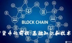 加密货币的前提：基础知识和技术解析