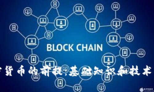 加密货币的前提：基础知识和技术解析