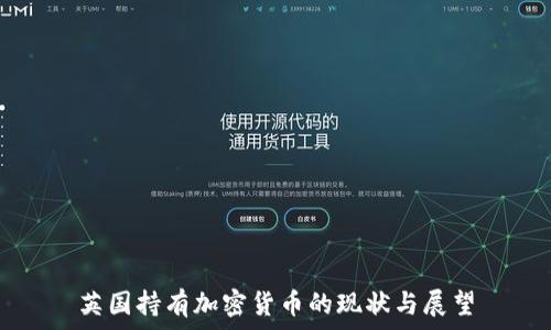   
英国持有加密货币的现状与展望