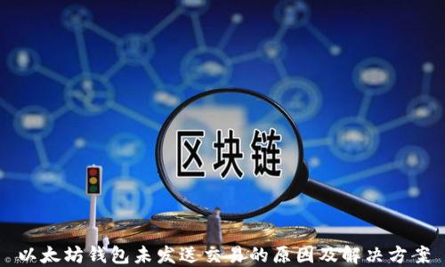 
以太坊钱包未发送交易的原因及解决方案