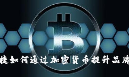  保时捷如何通过加密货币提升品牌价值？