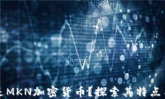 什么是MKN加密货币？探索其特点与应用
