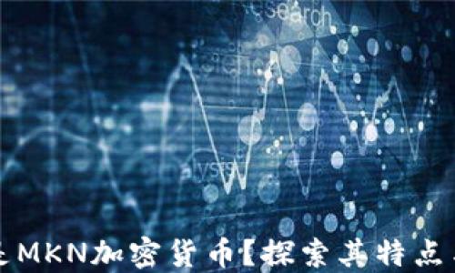 
什么是MKN加密货币？探索其特点与应用