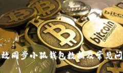 如何有效同步小狐钱包数据及常见问题解答