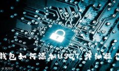 小狐钱包如何添加USDT：详