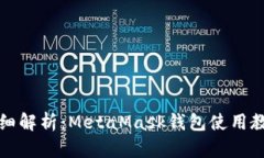 详细解析：MetaMask钱包使用教程