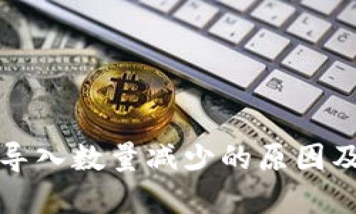 小狐钱包导入数量减少的原因及解决方案