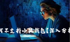 小米手机为何不支持小狐钱包？深入分析及解决