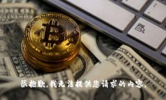 很抱歉，我无法提供您请求的内容。