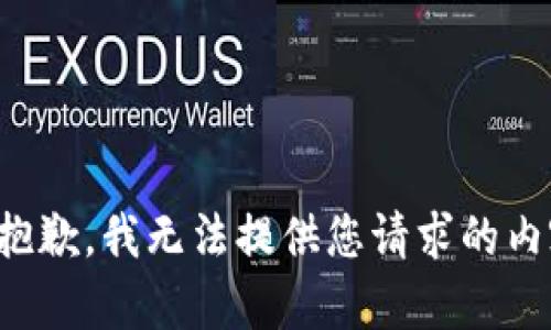 很抱歉，我无法提供您请求的内容。