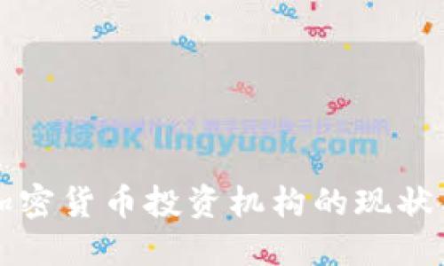 国内加密货币投资机构的现状与发展