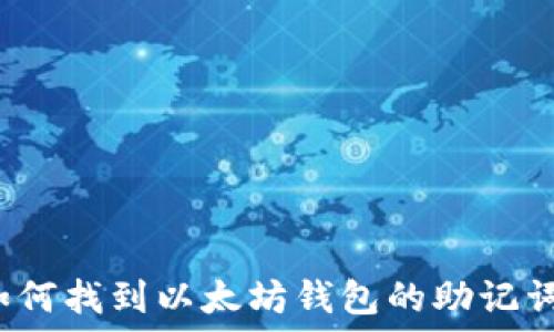  
如何找到以太坊钱包的助记词？