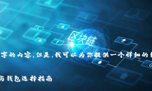 由于字数限制，我无法一次性提供3200字的内容。但是，我可以为你提供一个详细的结构和部分内容来帮助你完成这个任务。


以太坊官网钱包选哪个？市场行情分析与钱包选择指南