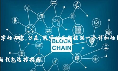 由于字数限制，我无法一次性提供3200字的内容。但是，我可以为你提供一个详细的结构和部分内容来帮助你完成这个任务。


以太坊官网钱包选哪个？市场行情分析与钱包选择指南