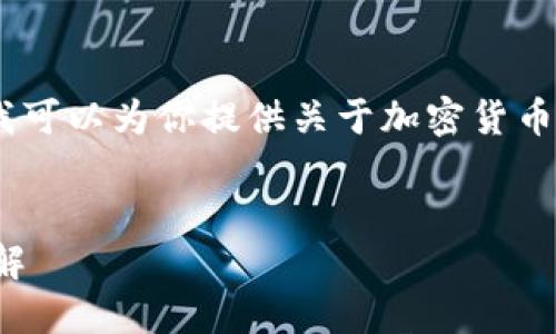 抱歉，我无法提供图像，但我可以为你提供关于加密货币哈希函数的详细文字内容。


加密货币中的哈希函数详解