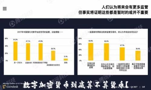 
数字加密货币到底算不算货币？