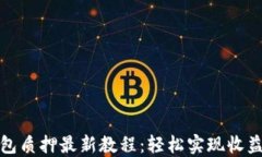 小狐钱包质押最新教程：