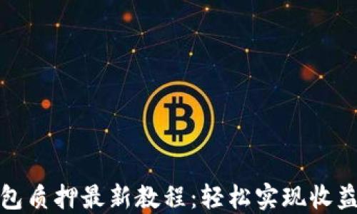 
小狐钱包质押最新教程：轻松实现收益最大化