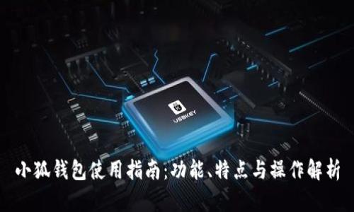 小狐钱包使用指南：功能、特点与操作解析
