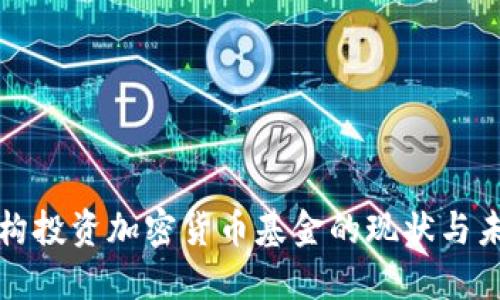 香港机构投资加密货币基金的现状与未来趋势