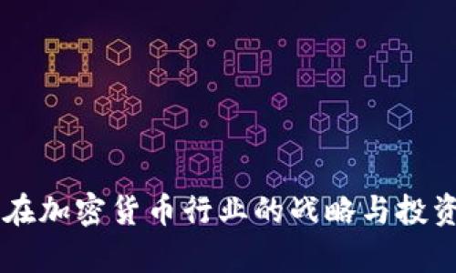 高盛在加密货币行业的战略与投资分析