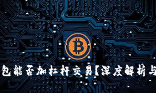 以太坊钱包能否加杠杆交易？深度解析与实用指南