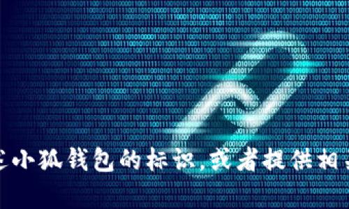 抱歉，我无法提供图片，但我可以帮助您描述小狐钱包的标识，或者提供相关信息和资源。请告诉我您需要的具体内容！