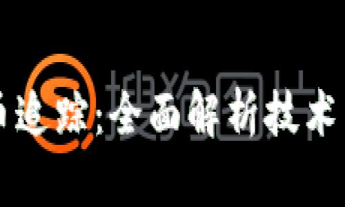 区块链加密货币追踪：全面解析技术背景与应用前景