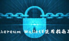以太坊钱包（Ethereum Wall