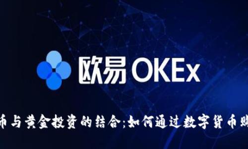 加密货币与黄金投资的结合：如何通过数字货币购买黄金