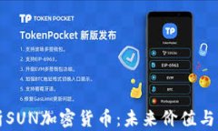 深入解析SUN加密货币：未来价值与市场前景