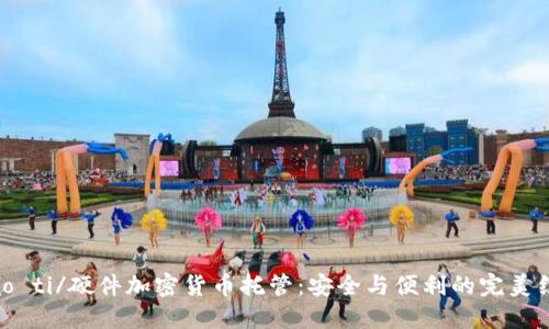 biao ti/硬件加密货币托管：安全与便利的完美结合