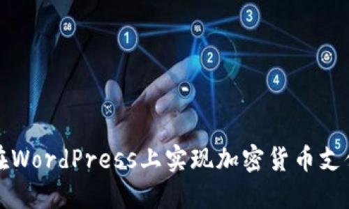 如何在WordPress上实现加密货币支付功能