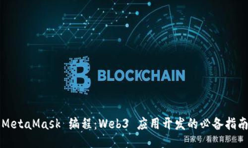 MetaMask 编程：Web3 应用开发的必备指南