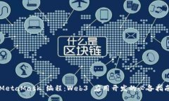 MetaMask 编程：Web3 应用开发的必备指南