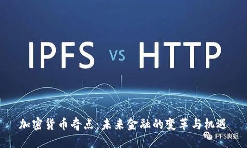 加密货币奇点：未来金融的变革与机遇