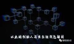 以太坊创始人及贝尔链钱包解析