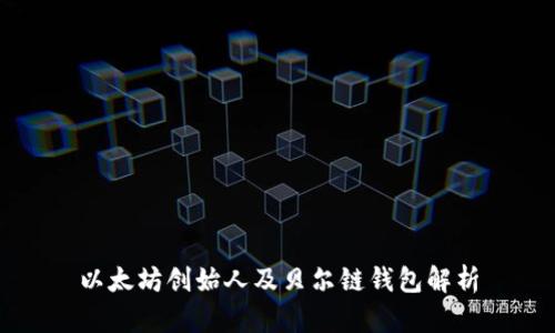 以太坊创始人及贝尔链钱包解析