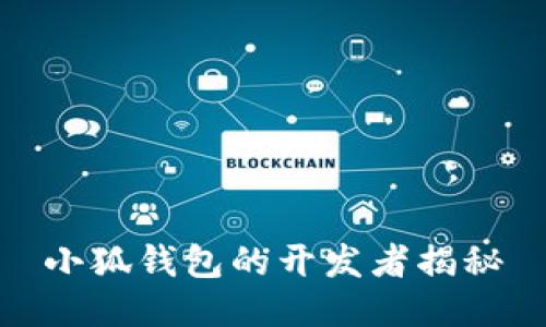 小狐钱包的开发者揭秘